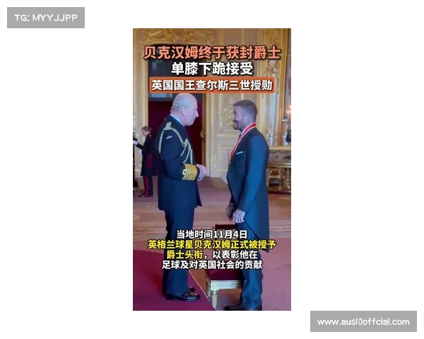 贝克汉姆获封爵士，查尔斯三世授勋